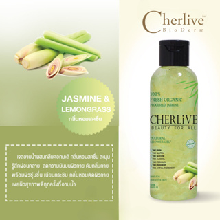 Cherlive Fresh Oragnic Jasmine Natural Shower Gel (Lemongrass) เจลอาบน้ำผสมดอกมะลิพระราชทาน กลิ่นตะไคร้
