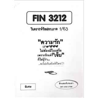 ชีทเฉลยข้อสอบ FIN3212