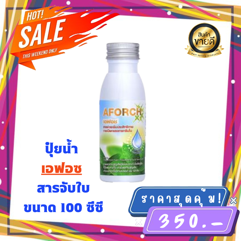 เอฟอช-aforch-สารจับใบ-ปุ๋ยน้ำเอฟอช-100-ml-ชนิดเร่งดูดซึมไว-ของแท้-100