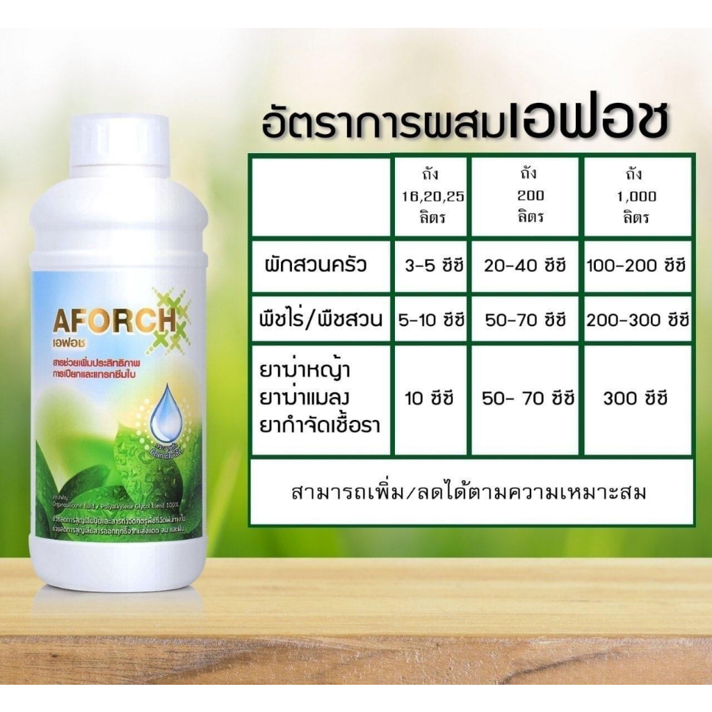 เอฟอช-aforch-สารจับใบ-ปุ๋ยน้ำเอฟอช-100-ml-ชนิดเร่งดูดซึมไว-ของแท้-100