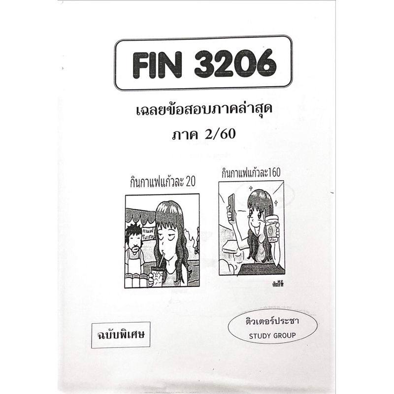 ชีทเฉลยข้อสอบ-fin3206