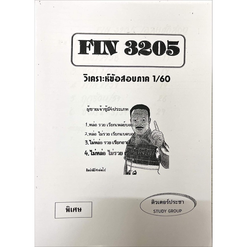 ชีทเฉลยข้อสอบ-fin3205