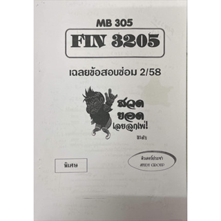 ชีทเฉลยข้อสอบ FIN3205