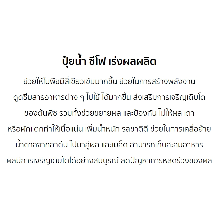 ซีโฟ-ปุ๋ยน้ำซีโฟ-ขนาด-1-ลิตร-1-ขวด-บำรุงผล-เร่งเติบโตผล-ผลดกใหญ่ยืดอายุการเก็บเกี่ยว