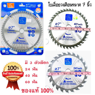 ใบเลื่อยวงเดือน ขนาด 7 นิ้ว  24T,40T,60T ตราแรด ของแท้ 100% ใบวงเดือน รับประกันคุณภาพ ใบเลื่อยตัดไม้ ทนทาน