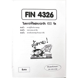 ชีทเฉลยข้อสอบ FIN4326