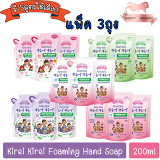 (แพ็ค 3ถุง) Kirei Kirei Foaming Hand Soap 200ml. โฟมล้างมือ คิเรอิ คิเรอิ 200มล.