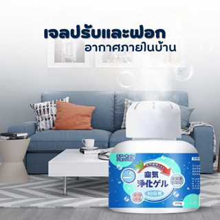 เจลปรับอากาศ (200 g) เจลระงับกลิ่นในห้อง ในรถ ขจัดกลิ่นควัน ฟอกอากาศ สลายนิโคติน เจลฟอกอากาศภายในบ้าน