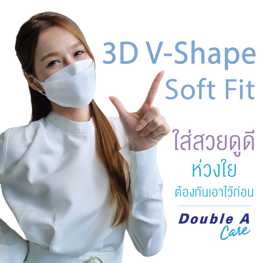 หน้ากากอนามัย-ทางการแพทย์-double-a-care-รุ่น-3d-v-shape-soft-fit-หน้ากากอนามัยทางการแพทย์-จำหน่าย-1-กล่อง-50-ชิ้น