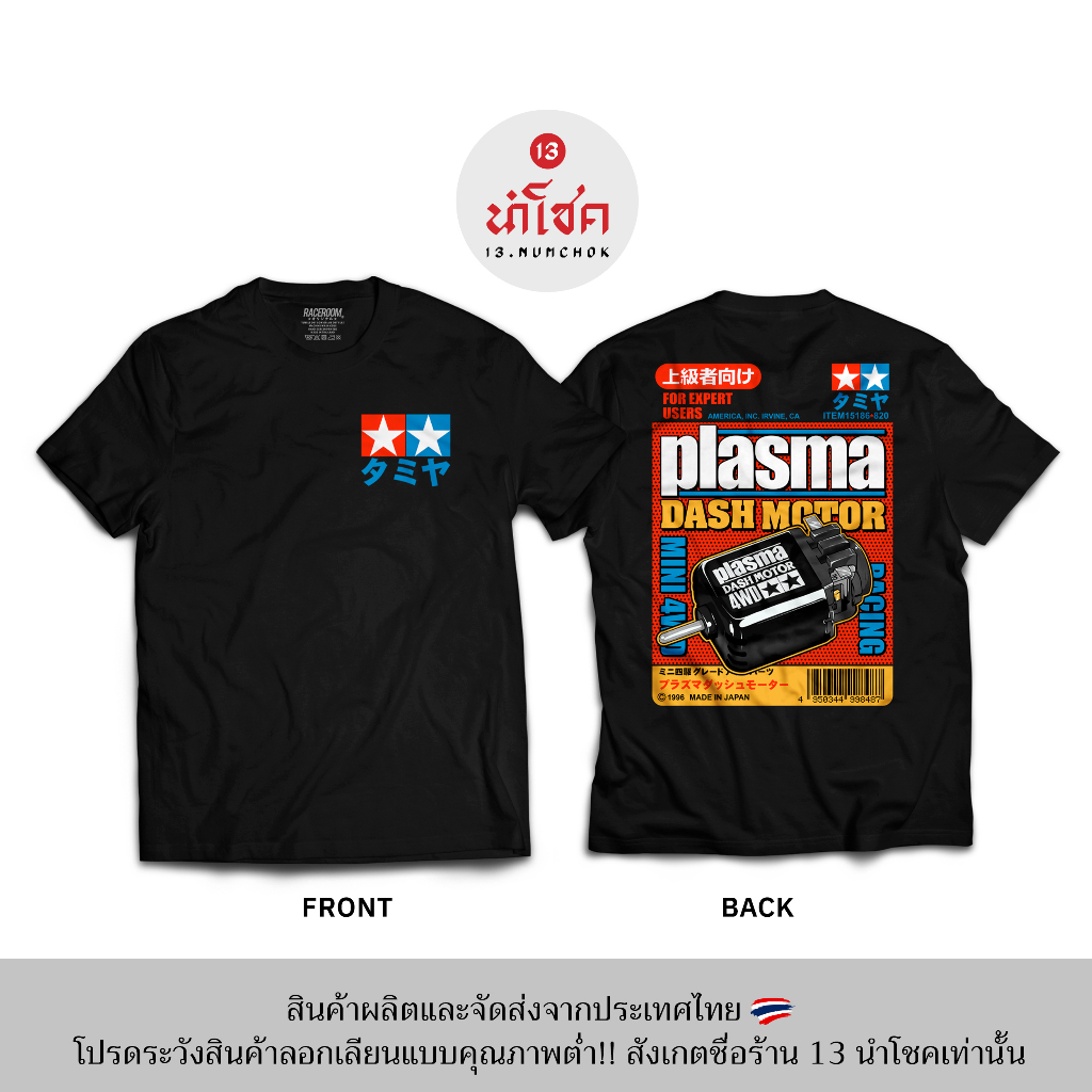 13numchok-เสื้อยืดลาย-tamiya-plasma-dash-motor-สินค้าผลิตในประเทศไทย-270-271