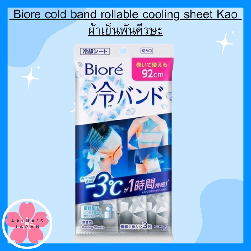 Biore cold band rollable cooling sheet Kao ผ้าเย็นพันศีรษะ | Shopee ...