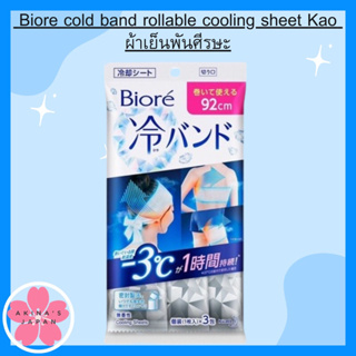 Biore cold band rollable  cooling sheet Kao ผ้าเย็นพันศีรษะ