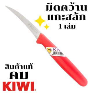 KIWI มีด มีดคว้าน มีดแกะสลัก (ด้ามแดง) มีดคว้านเมล็ด มีดปลอกผลไม้ มีดแกะสลักผักผลไม้ มีดทำครัว