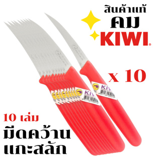 KIWI มีด มีดคว้าน มีดแกะสลัก (ด้ามแดง) จำนวน 10 เล่ม มีดคว้านเมล็ด มีดปลอกผลไม้ มีดแกะสลักผักผลไม้ มีดทำครัว
