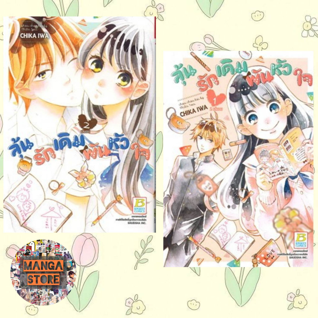 ลุ้นรักเดิมพันหัวใจ-เล่ม-1-2-จบ-มือ-1-พร้อมส่ง