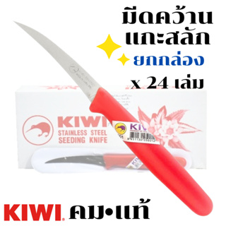 KIWI มีด มีดคว้าน มีดแกะสลัก (ด้ามแดง) ยกกล่อง 24 เล่ม มีดคว้านเมล็ด มีดปลอกผลไม้ มีดแกะสลักผักผลไม้ มีดทำครัว