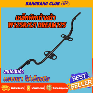 เหล็กพักเท้าหน้า wave125 r/s/i dream125 เหล็กพักเท้า แบบหนา พักเท้าหน้า125 พักเท้า125หน้า พักเท้าเวฟ125 ใช้ทน