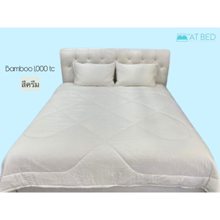 ชุดผ้าปู-ผ้าห่มนวม At Bed เนื้อผ้า Bamboo 100% ทอ 1000 เส้นด้าย สีครีม