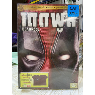 DVD : DEADPOOL (ภาค1) แถมเสื้อ