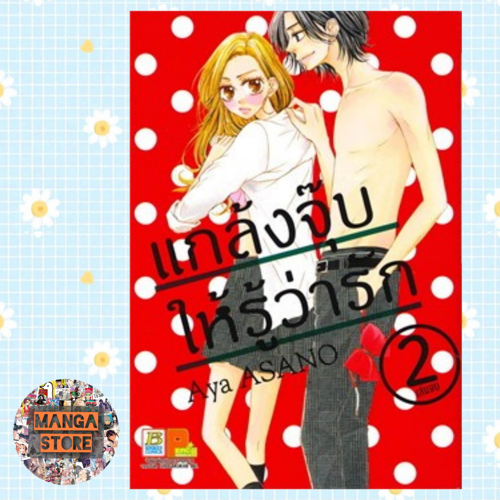 แกล้งจุ๊บให้รู้ว่ารัก-เล่ม-1-2-มือ-1-พร้อมส่ง