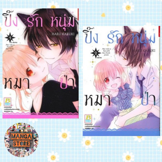 ปิ๊งรักหนุ่มหมาป่า เล่ม 1-2 จบ มือ 1 พร้อมส่ง