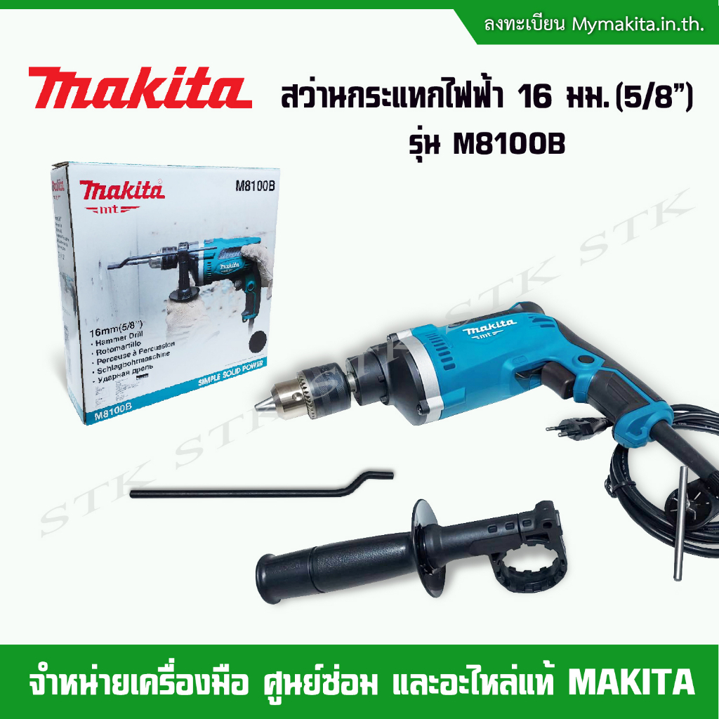 makita-สว่านกระแทกไฟฟ้า-16-มม-5-8-รุ่น-m8100b-710-w-สำหรับงานหนัก-รับประกัน-1-ปี