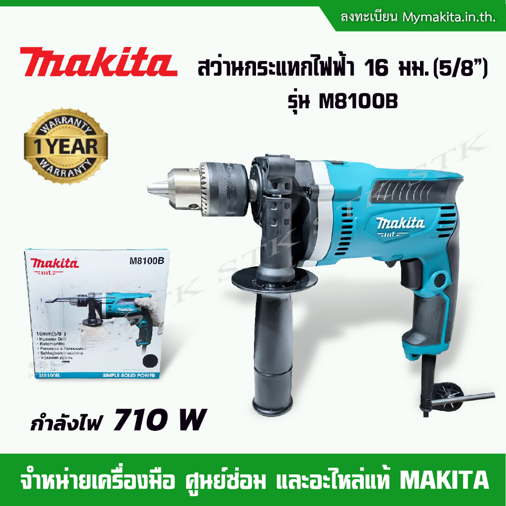 makita-สว่านกระแทกไฟฟ้า-16-มม-5-8-รุ่น-m8100b-710-w-สำหรับงานหนัก-รับประกัน-1-ปี