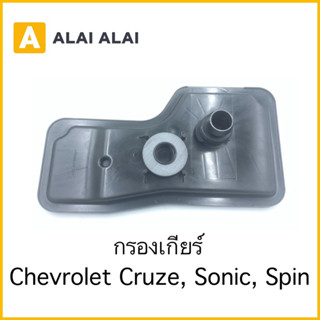 [L012] กรองเกียร์ Chevrolet Cruze, Sonic, Spin