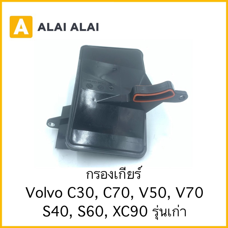 [L014] กรองเกียร์ Volvo C30, C70, V50, V70, S40, S60, XC90 รุ่นเก่า ...
