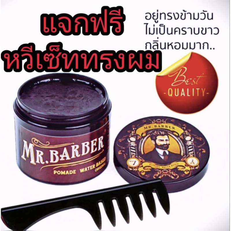 ปอมเมท-ผลิตภัณฑ์เซ็ทผมชายmr-barber-แจกฟรีหวีเซ็ททรงผม