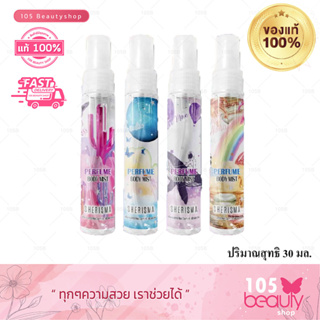 สินค้าพร้อมส่ง**น้ำหอม เชอร์ริสม่า เพอร์ฟูม บอดี้มิสต์ 30มล.SHERISMA Perfume Body Mist