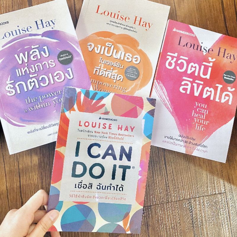 i-can-do-it-เชื่อสิฉันทำได้-ชีวิตนี้ลิขิตได้-you-can-heal-your-life-พลังแห่งการรักตัวเอง-จงเป็นเธอในเวอร์ชั่นที่ดีที่สุด