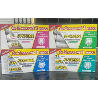 (แพ็ค 2+1) Systema Ultra Care &amp; Protect Toothpaste ซิสเทมมา อัลตร้า แคร์ แอนด์ โพรเทคท์ ยาสีฟัน 160 กรัม มี 4 สูตร