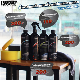 น้ำยาดูแลรักษารถยนต์ เคลือบแก้ว เคลือบยางดำ แชมพูล้างรถ เคลือบเงาคอนโซล Viper แถมฟรี!! ผ้าไมโคลและฟองน้ำ พร้อมใช้งานตามช