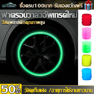 AutoHome  จุกลมรถยนต์ จุกลม จุกลมมอเตอร์ไซค์ จุกยางรถยนต์ เรืองแสง จุ๊บลม จุกลมยางรถยนต์ จุกปิดลมยางรถยนต์ จุ๊บลมยาง E47