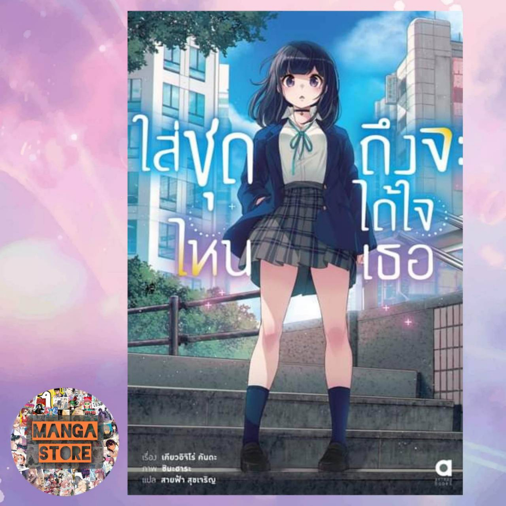 นิยาย-ใส่ชุดไหนถึงจะได้ใจเธอ-เล่ม-1-2-มือ-1