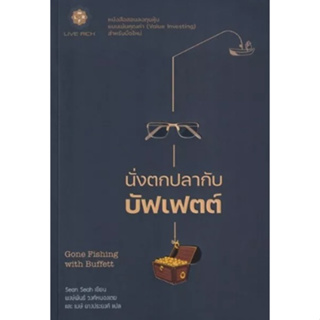 (แถมปก) นั่งตกปลากับบัฟเฟตต์ Gone Fishing with Buffett / ฌอน เชีย / หนังสือใหม่ (Live Rich)