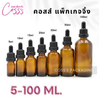 ภาพขนาดย่อของสินค้าขวดแก้วดรอปเปอร์สีชา dropper 5 ml 10ml 15ml 20ml 30ml 50ml 100ml ขวดแพ็กเกจบรรจุภัณฑ์ ขวดใส่เซรั่ม ขวดน้ำมันหอมระเหย ขวดแก้วหัวบีบหยด glass dropper bottle