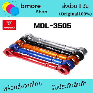 MOTOWOLF MDL3505 บาร์เสริม บาร์ค้ำแฮนด์ บาร์เสริมจับก้านกระจก บาร์ค้ำแฮนด์มอเตอร์ไซด์