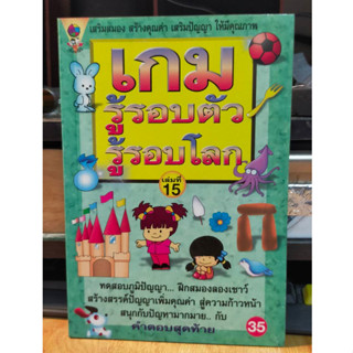 หนังสือ เกมส์ รู้รอบตัว รู้รอโลก ฝึกสมอง ประลองปัญญา พัฒนาสมอง ฉบับ 15 เล่มใหม่