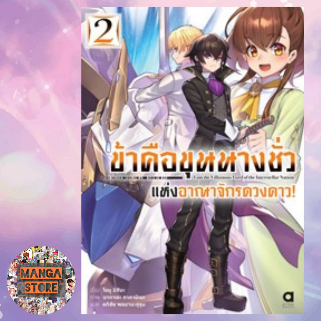 เปิดจอง-นิยาย-ข้าคือขุนนางชั่วแห่งอาณาจักรดวงดาว-เล่ม-1-3-พร้อมส่ง