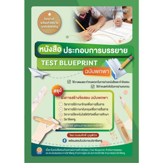 c111 หนังสือประกอบการบรรยาย TEST BLUEPRINT ฉบับพกพา สรุปผังการสร้างข้อสอบ ฉบับพกพา 9789990155310