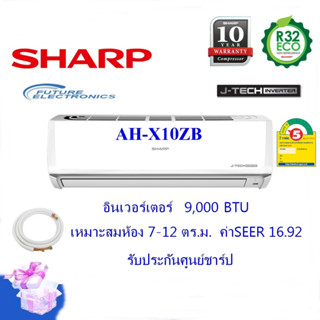 (ส่งฟรี)SHARP แอร์ติดผนัง รุ่น AH-X10ZB ระบบอินเวอร์เตอร์ ขนาด 9,000 BTU ประหยัดไฟเบอร์5