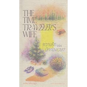 หนังสือ ความรักของนักท่องเวลา: The Time Traveler มือหนึ่ง