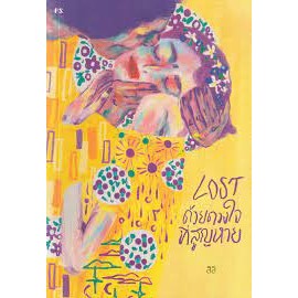 หนังสือ LOST ด้วยดวงใจที่สูญหาย มือหนึ่ง