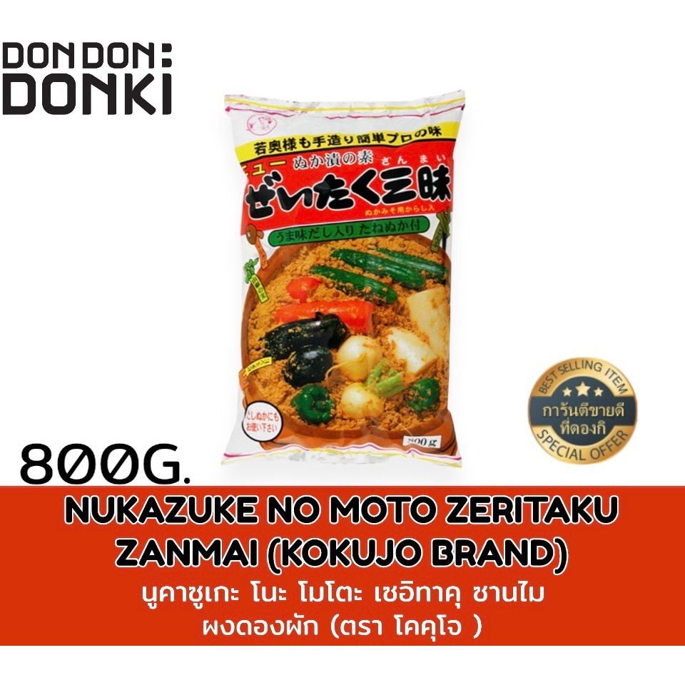 nukazuke-no-moto-zeritaku-zanmai-kokujo-brand-นูคาซูเกะ-โนะ-โมโตะ-เซอิทาคุ-ซานไม-ผงดองผัก-เเบบถุง