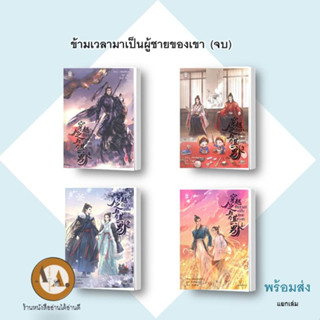 หนังสือ ข้ามเวลามาเป็นผู้ชายของเขา ล.1-4 (จบ) พร้อมส่ง/แยกเล่ม นิยายวาย วาย จีนโบราณ แปลจีน