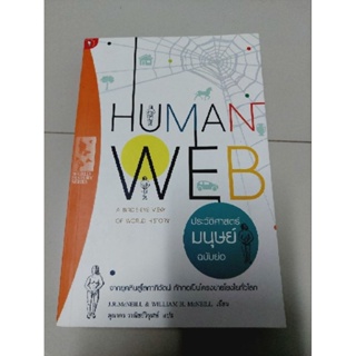 HUMANWEB ประวัติศาสตร์มนุษย์ฉบับย่อ