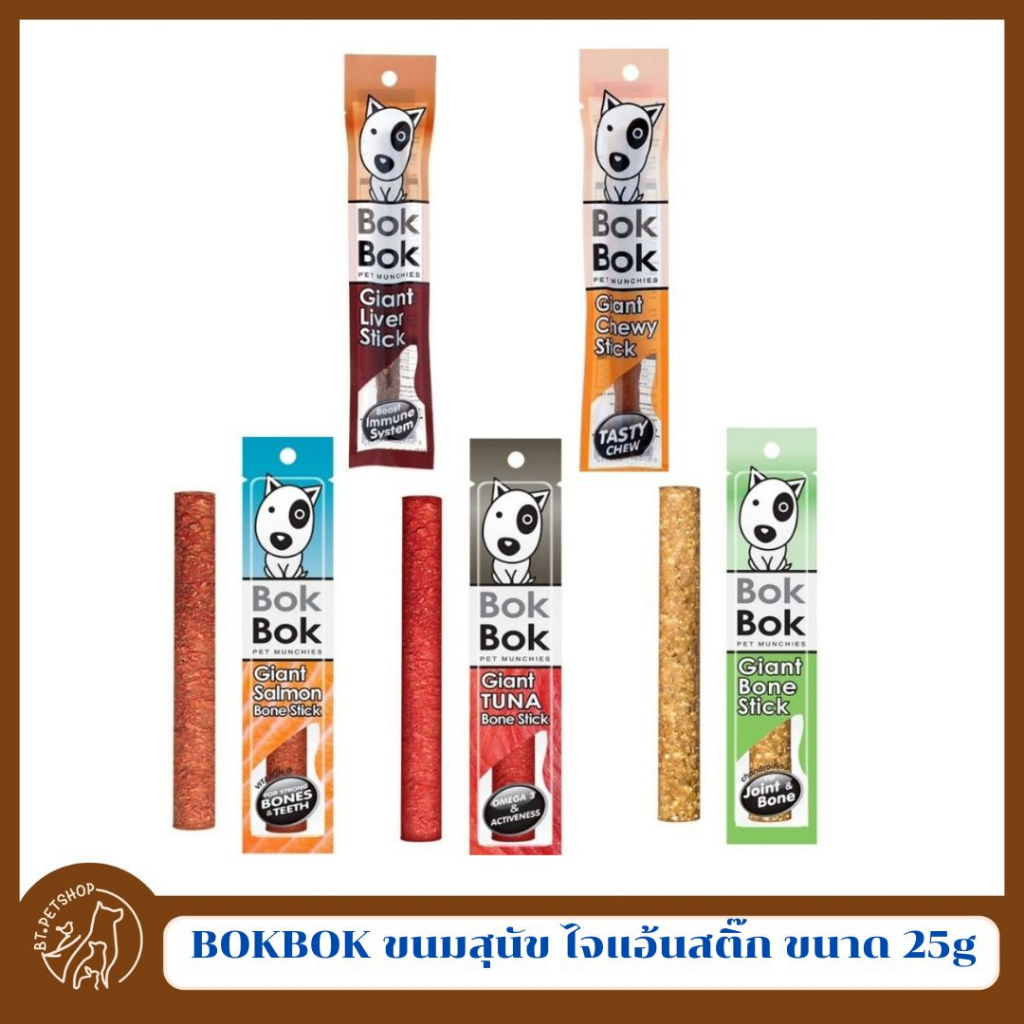 bokbok-ขนมสุนัข-ไจแอ้นสติ๊ก-ขนาด-25g