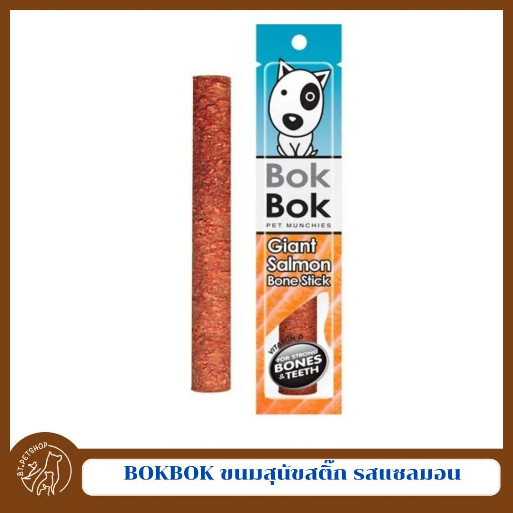 bokbok-ขนมสุนัข-ไจแอ้นสติ๊ก-ขนาด-25g